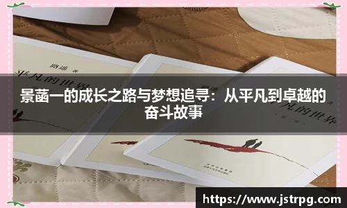 景菡一的成长之路与梦想追寻：从平凡到卓越的奋斗故事