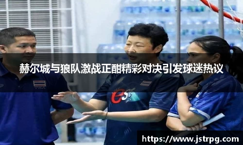 赫尔城与狼队激战正酣精彩对决引发球迷热议