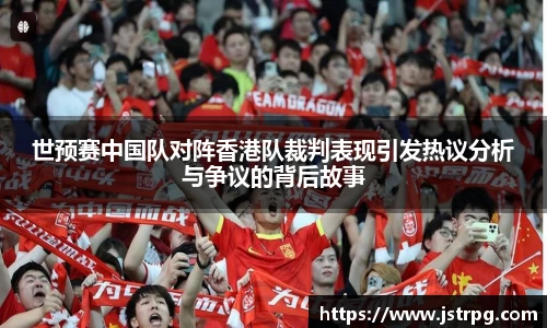 世预赛中国队对阵香港队裁判表现引发热议分析与争议的背后故事