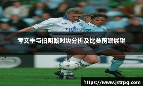 考文垂与伯明翰对决分析及比赛前瞻展望
