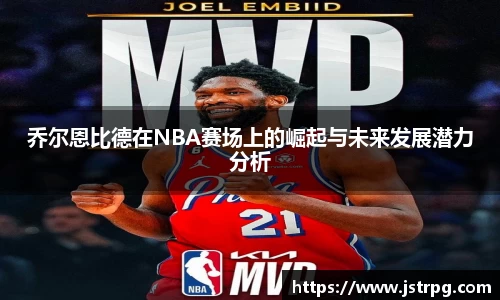乔尔恩比德在NBA赛场上的崛起与未来发展潜力分析