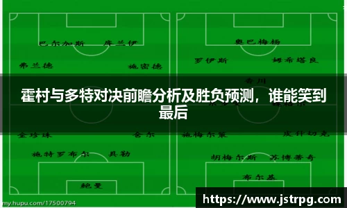 霍村与多特对决前瞻分析及胜负预测，谁能笑到最后