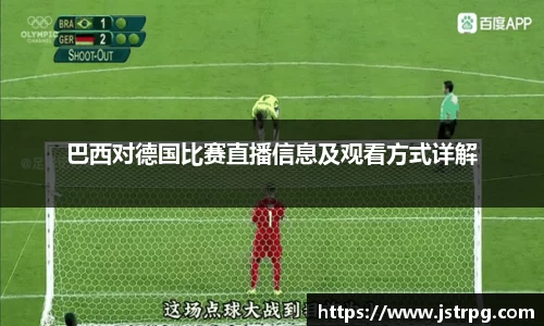 巴西对德国比赛直播信息及观看方式详解