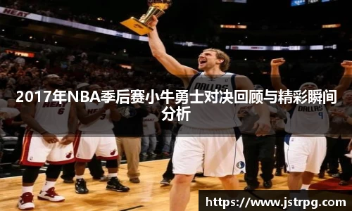 2017年NBA季后赛小牛勇士对决回顾与精彩瞬间分析
