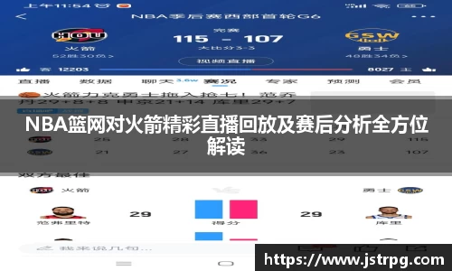 NBA篮网对火箭精彩直播回放及赛后分析全方位解读