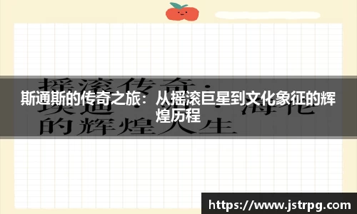 斯通斯的传奇之旅：从摇滚巨星到文化象征的辉煌历程