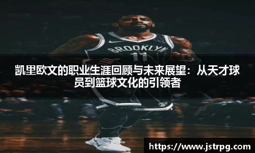 凯里欧文的职业生涯回顾与未来展望：从天才球员到篮球文化的引领者