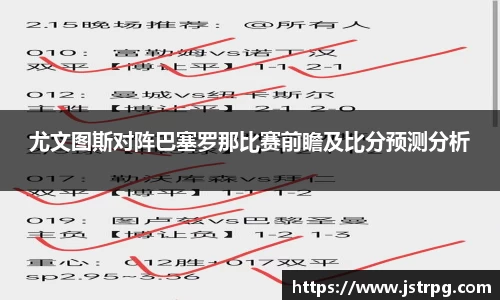 尤文图斯对阵巴塞罗那比赛前瞻及比分预测分析