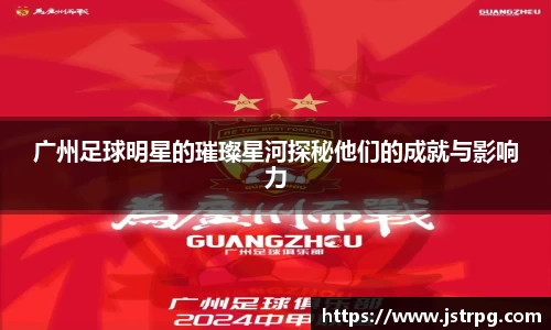 广州足球明星的璀璨星河探秘他们的成就与影响力