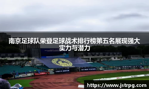 南京足球队荣登足球战术排行榜第五名展现强大实力与潜力