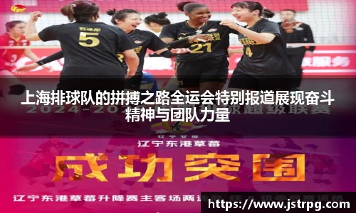 上海排球队的拼搏之路全运会特别报道展现奋斗精神与团队力量