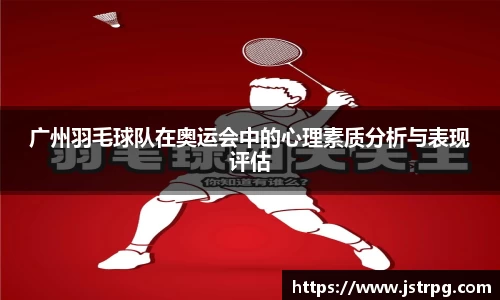 广州羽毛球队在奥运会中的心理素质分析与表现评估