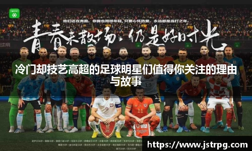 冷门却技艺高超的足球明星们值得你关注的理由与故事