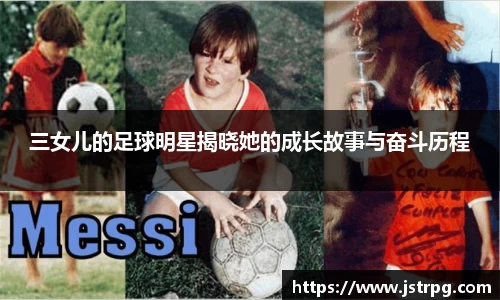 三女儿的足球明星揭晓她的成长故事与奋斗历程